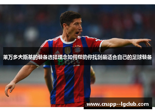 莱万多夫斯基的装备选择理念如何帮助你找到最适合自己的足球装备