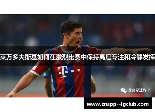 莱万多夫斯基如何在激烈比赛中保持高度专注和冷静发挥