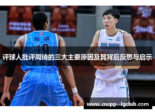 评球人批评周琦的三大主要原因及其背后反思与启示