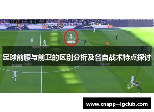 足球前腰与前卫的区别分析及各自战术特点探讨