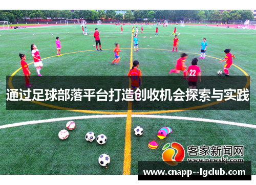 通过足球部落平台打造创收机会探索与实践