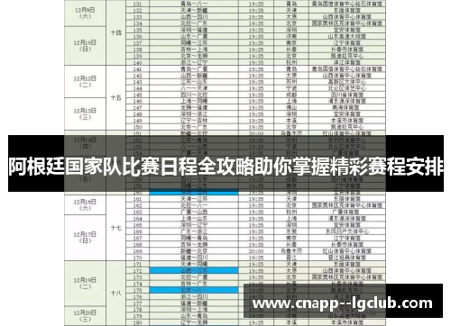 阿根廷国家队比赛日程全攻略助你掌握精彩赛程安排
