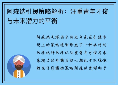 阿森纳引援策略解析：注重青年才俊与未来潜力的平衡