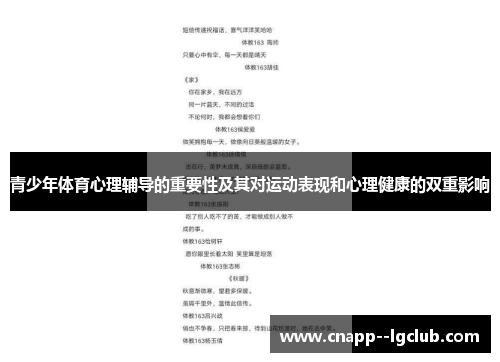 青少年体育心理辅导的重要性及其对运动表现和心理健康的双重影响 青少年体育心理辅导的重要性及其对运动表现和心理健康的双重影响