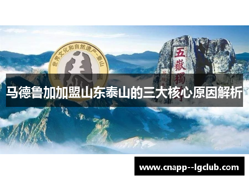马德鲁加加盟山东泰山的三大核心原因解析