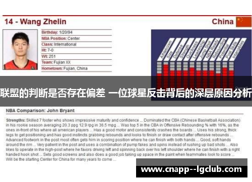 联盟的判断是否存在偏差 一位球星反击背后的深层原因分析