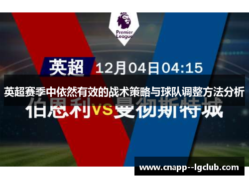 英超赛季中依然有效的战术策略与球队调整方法分析