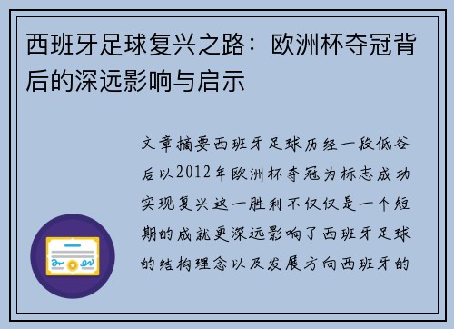 西班牙足球复兴之路:欧洲杯夺冠背后的深远影响与启示 西班牙足球复兴之路:欧洲杯夺冠背后的深远影响与启示