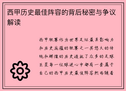 西甲历史最佳阵容的背后秘密与争议解读 西甲历史最佳阵容的背后秘密与争议解读