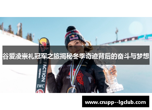 谷爱凌崇礼冠军之旅揭秘冬季奇迹背后的奋斗与梦想