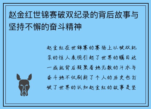 赵金红世锦赛破双纪录的背后故事与坚持不懈的奋斗精神