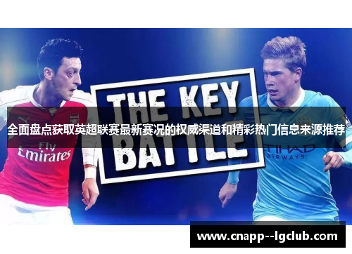 全面盘点获取英超联赛最新赛况的权威渠道和精彩热门信息来源推荐 全面盘点获取英超联赛最新赛况的权威渠道和精彩热门信息来源推荐