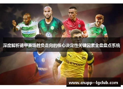 深度解析德甲赛场胜负走向的核心决定性关键因素全盘盘点系统 深度解析德甲赛场胜负走向的核心决定性关键因素全盘盘点系统