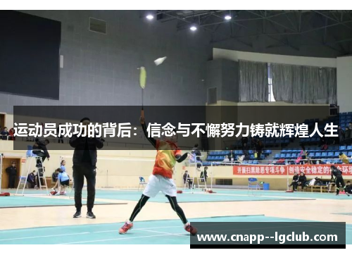 运动员成功的背后：信念与不懈努力铸就辉煌人生