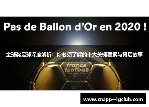 金球奖足球深度解析：你必须了解的十大关键要素与背后故事