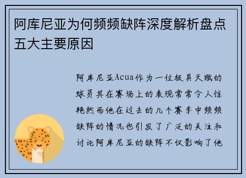 阿库尼亚为何频频缺阵深度解析盘点五大主要原因