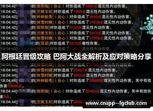 阿根廷晋级攻略 巴阿大战全解析及应对策略分享