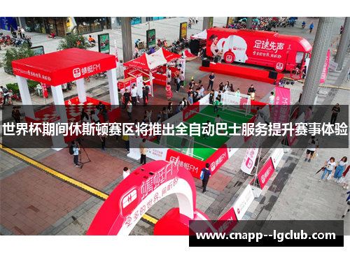 世界杯期间休斯顿赛区将推出全自动巴士服务提升赛事体验