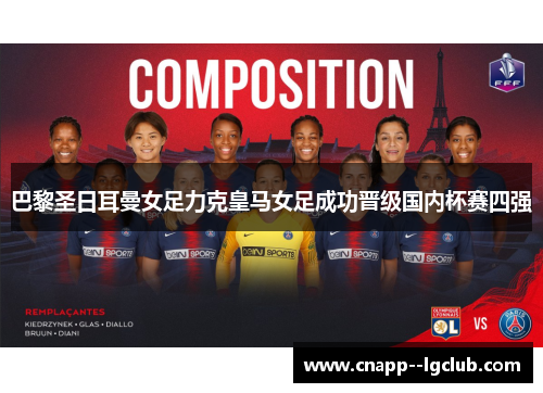 巴黎圣日耳曼女足力克皇马女足成功晋级国内杯赛四强 巴黎圣日耳曼女足力克皇马女足成功晋级国内杯赛四强