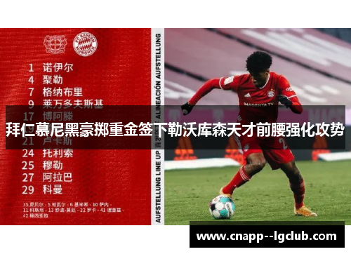 拜仁慕尼黑豪掷重金签下勒沃库森天才前腰强化攻势