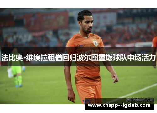 法比奥·维埃拉租借回归波尔图重燃球队中场活力