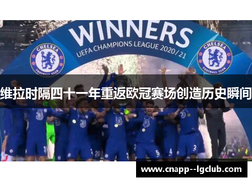 维拉时隔四十一年重返欧冠赛场创造历史瞬间 维拉时隔四十一年重返欧冠赛场创造历史瞬间