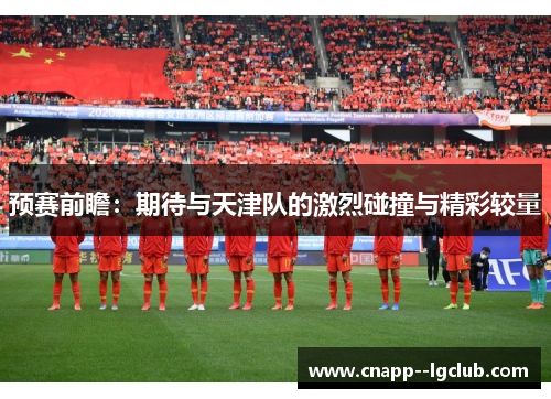 预赛前瞻：期待与天津队的激烈碰撞与精彩较量