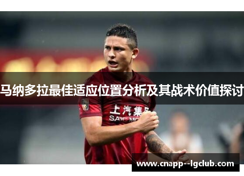 马纳多拉最佳适应位置分析及其战术价值探讨