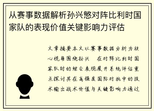 从赛事数据解析孙兴慜对阵比利时国家队的表现价值关键影响力评估