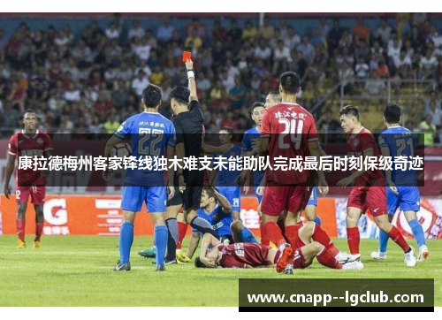 康拉德梅州客家锋线独木难支未能助队完成最后时刻保级奇迹