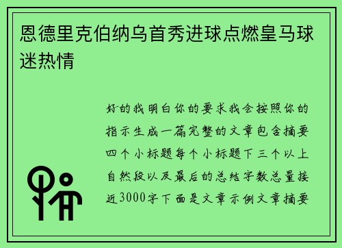 恩德里克伯纳乌首秀进球点燃皇马球迷热情
