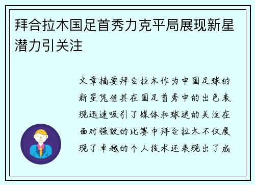 拜合拉木国足首秀力克平局展现新星潜力引关注