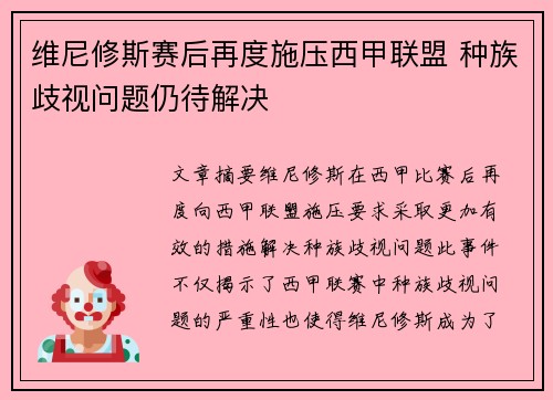 维尼修斯赛后再度施压西甲联盟 种族歧视问题仍待解决