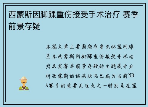 西蒙斯因脚踝重伤接受手术治疗 赛季前景存疑