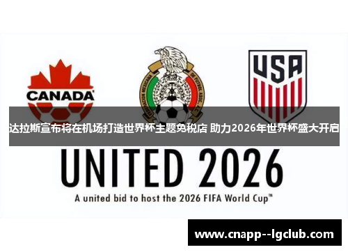 达拉斯宣布将在机场打造世界杯主题免税店 助力2026年世界杯盛大开启