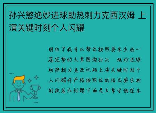 孙兴慜绝妙进球助热刺力克西汉姆 上演关键时刻个人闪耀
