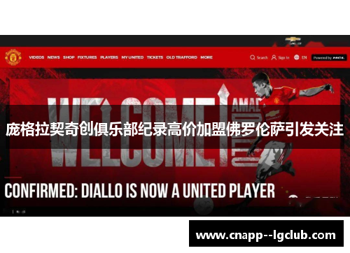 庞格拉契奇创俱乐部纪录高价加盟佛罗伦萨引发关注