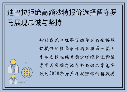 迪巴拉拒绝高额沙特报价选择留守罗马展现忠诚与坚持 迪巴拉拒绝高额沙特报价选择留守罗马展现忠诚与坚持