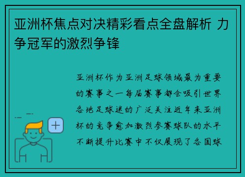 亚洲杯焦点对决精彩看点全盘解析 力争冠军的激烈争锋