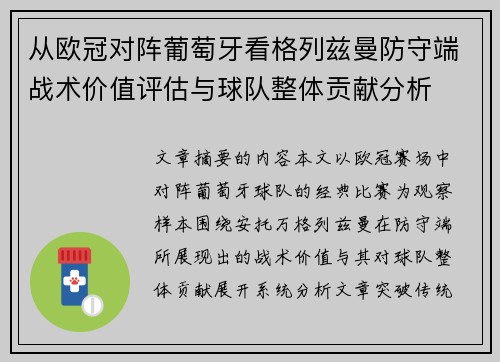 从欧冠对阵葡萄牙看格列兹曼防守端战术价值评估与球队整体贡献分析