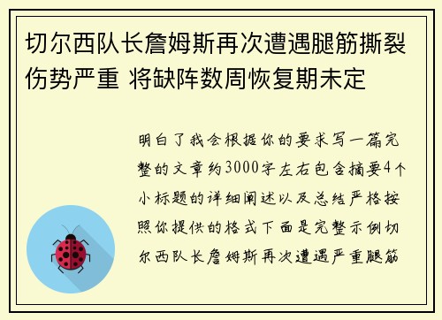 切尔西队长詹姆斯再次遭遇腿筋撕裂伤势严重 将缺阵数周恢复期未定