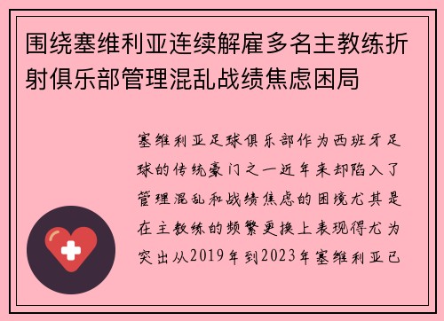 围绕塞维利亚连续解雇多名主教练折射俱乐部管理混乱战绩焦虑困局