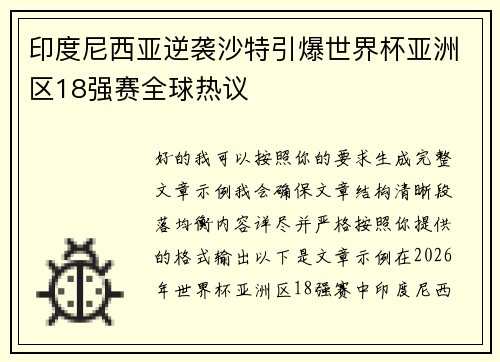 印度尼西亚逆袭沙特引爆世界杯亚洲区18强赛全球热议