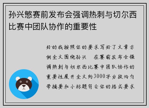 孙兴慜赛前发布会强调热刺与切尔西比赛中团队协作的重要性