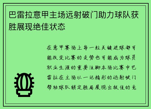 巴雷拉意甲主场远射破门助力球队获胜展现绝佳状态