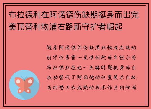 布拉德利在阿诺德伤缺期挺身而出完美顶替利物浦右路新守护者崛起