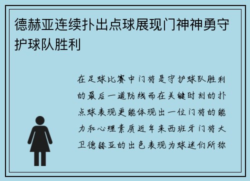 德赫亚连续扑出点球展现门神神勇守护球队胜利