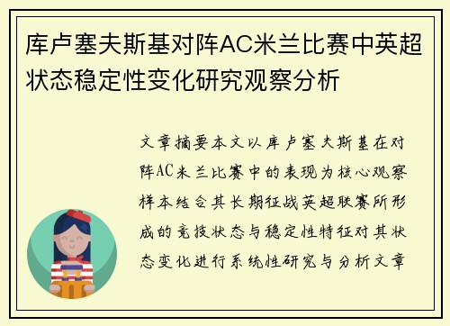 库卢塞夫斯基对阵AC米兰比赛中英超状态稳定性变化研究观察分析