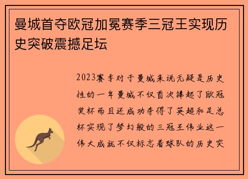 曼城首夺欧冠加冕赛季三冠王实现历史突破震撼足坛