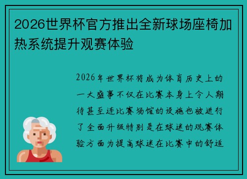 2026世界杯官方推出全新球场座椅加热系统提升观赛体验